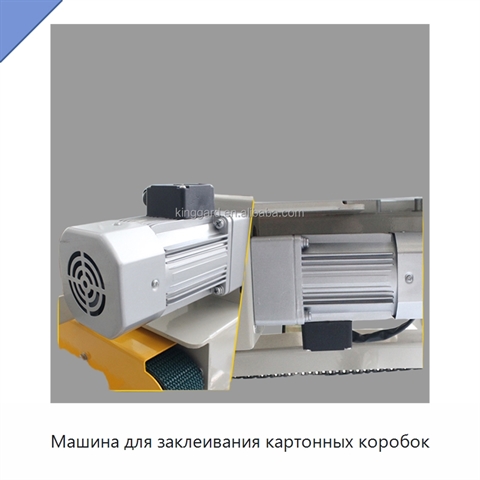 Машина для заклеивания картонных коробок