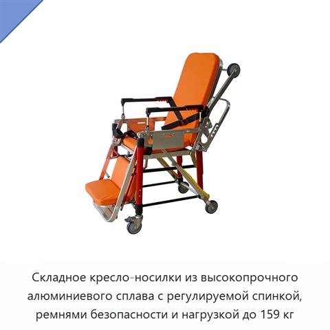 Складное кресло-носилки из высокопрочного алюминиевого сплава с регулируемой спинкой, ремнями безопасности и нагрузкой до 159 кг