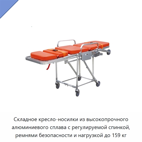 Складное кресло-носилки из высокопрочного алюминиевого сплава с регулируемой спинкой, ремнями безопасности и нагрузкой до 159 кг