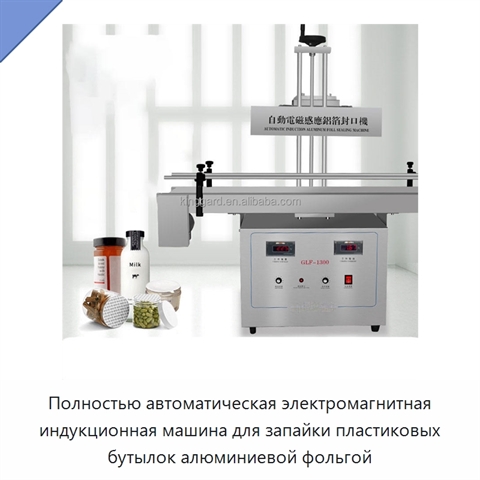Полностью автоматическая электромагнитная индукционная машина для запайки пластиковых бутылок алюминиевой фольгой