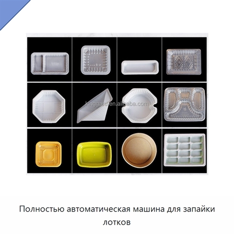 Полностью автоматическая машина для запайки лотков