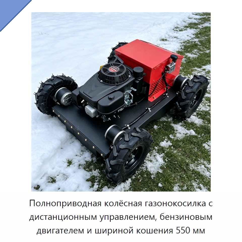 Полноприводная колёсная газонокосилка с дистанционным управлением, бензиновым двигателем и шириной кошения 550 мм — Газонокосилки
