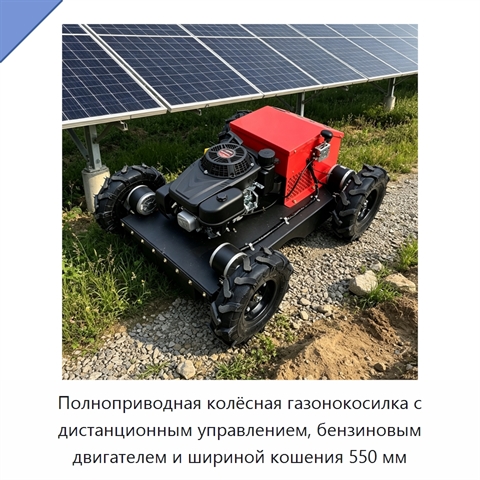 Полноприводная колёсная газонокосилка с дистанционным управлением, бензиновым двигателем и шириной кошения 550 мм