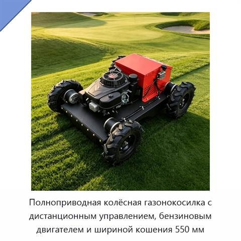 Полноприводная колёсная газонокосилка с дистанционным управлением, бензиновым двигателем и шириной кошения 550 мм