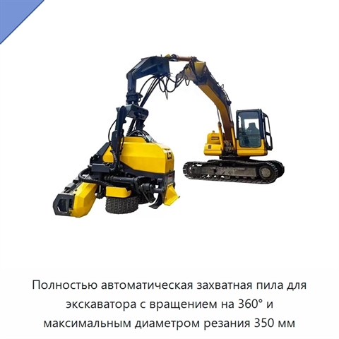 Полностью автоматическая захватная пила для экскаватора с вращением на 360° и максимальным диаметром резания 350 мм