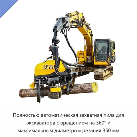 Полностью автоматическая захватная пила для экскаватора с вращением на 360° и максимальным диаметром резания 350 мм