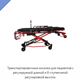 Транспортировочные носилки для пациентов с регулируемой длиной и 8-ступенчатой регулировкой высоты