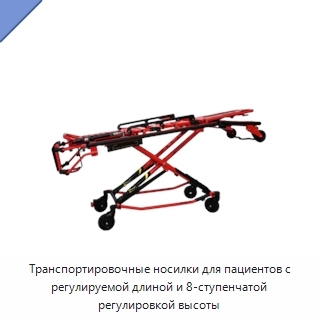 Транспортировочные носилки для пациентов с регулируемой длиной и 8-ступенчатой регулировкой высоты