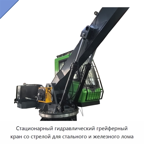 Стационарный гидравлический грейферный кран со стрелой для стального и железного лома