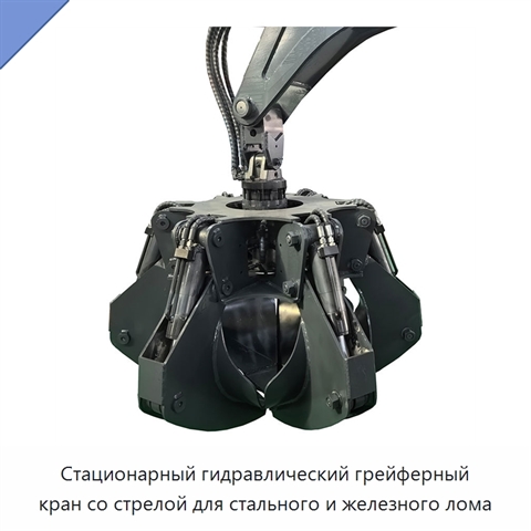 Стационарный гидравлический грейферный кран со стрелой для стального и железного лома