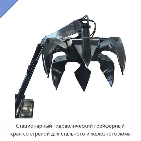 Стационарный гидравлический грейферный кран со стрелой для стального и железного лома