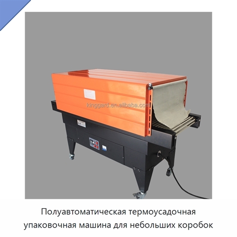 Полуавтоматическая термоусадочная упаковочная машина для небольших коробок