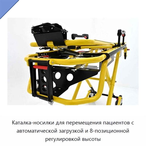 Каталка-носилки для перемещения пациентов с автоматической загрузкой и 8-позиционной регулировкой высоты