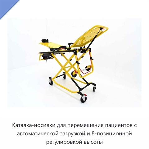 Каталка-носилки для перемещения пациентов с автоматической загрузкой и 8-позиционной регулировкой высоты