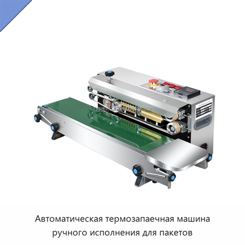 Автоматическая термозапаечная машина ручного исполнения для пакетов