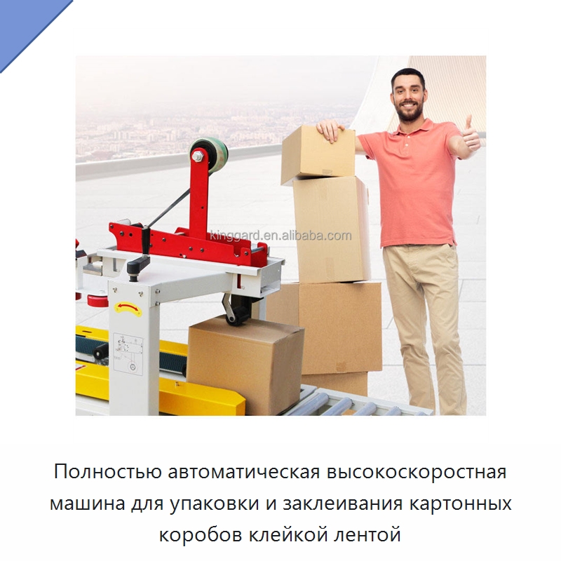 Полностью автоматическая высокоскоростная машина для упаковки и заклеивания картонных коробов клейкой лентой