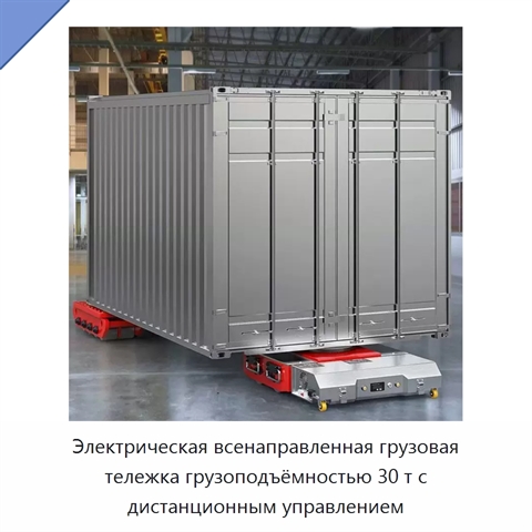 Электрическая всенаправленная грузовая тележка грузоподъёмностью 30 т с дистанционным управлением