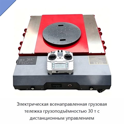 Электрическая всенаправленная грузовая тележка грузоподъёмностью 30 т с дистанционным управлением