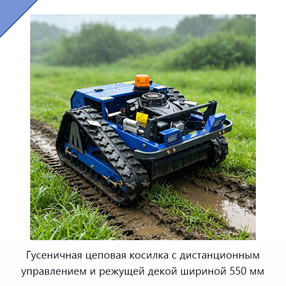 Гусеничная цеповая косилка с дистанционным управлением и режущей декой шириной 550 мм
