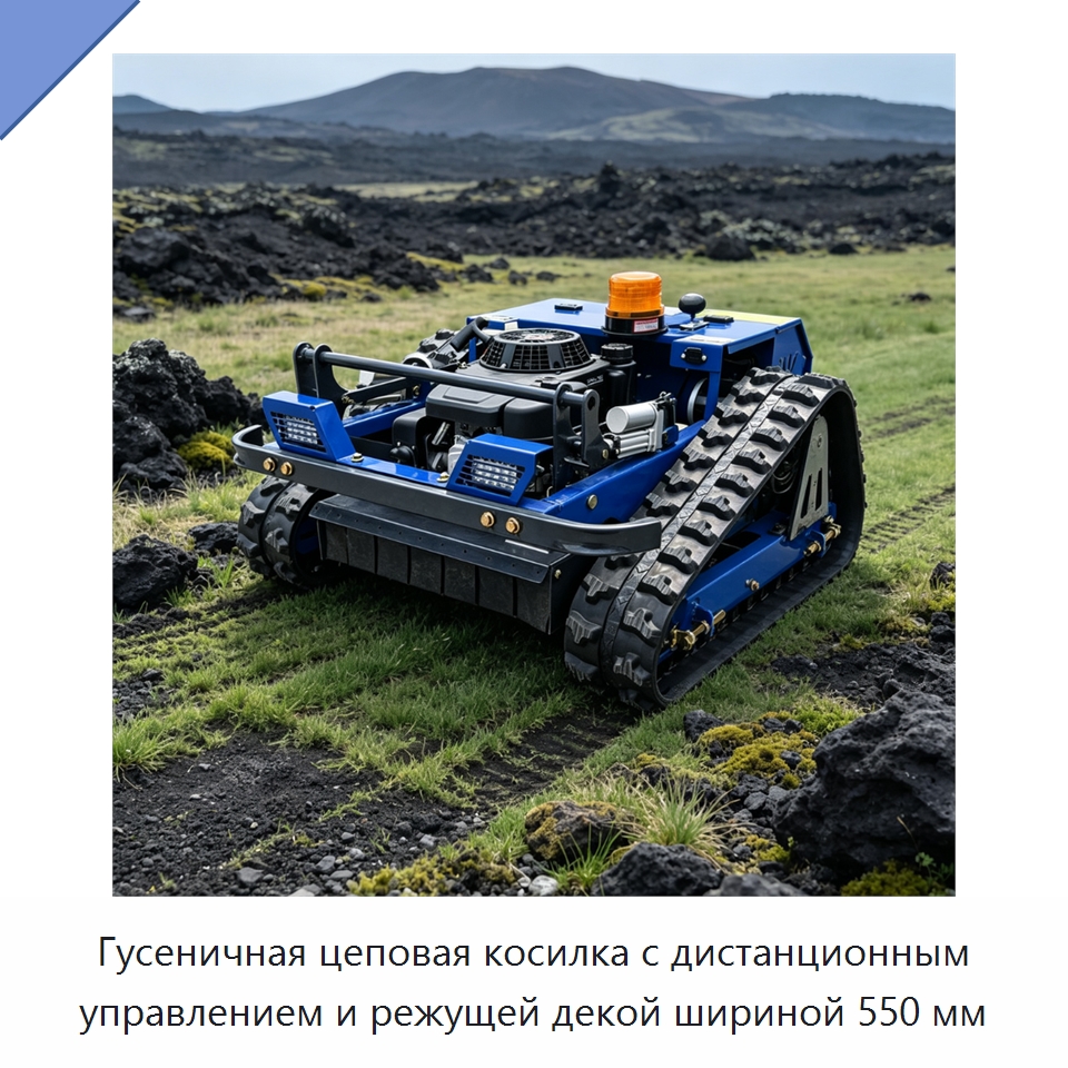 Гусеничная цеповая косилка с дистанционным управлением и режущей декой шириной 550 мм