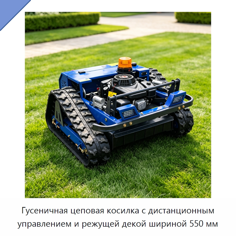 Гусеничная цеповая косилка с дистанционным управлением и режущей декой шириной 550 мм