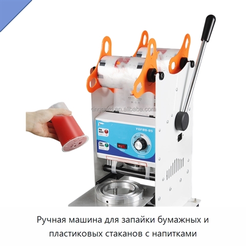 Ручная машина для запайки бумажных и пластиковых стаканов с напитками
