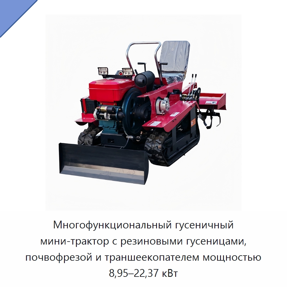 Многофункциональный гусеничный мини-трактор с резиновыми гусеницами, почвофрезой и траншеекопателем мощностью 8,95–22,37 кВт — Тракторы