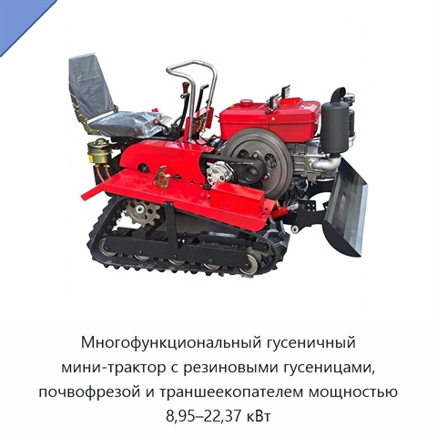 Многофункциональный гусеничный мини-трактор с резиновыми гусеницами, почвофрезой и траншеекопателем мощностью 8,95–22,37 кВт