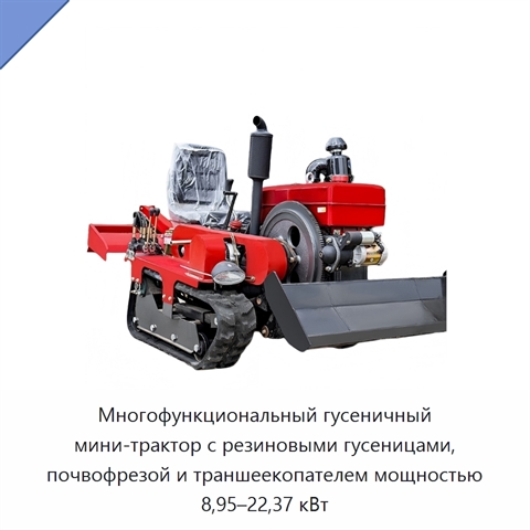 Многофункциональный гусеничный мини-трактор с резиновыми гусеницами, почвофрезой и траншеекопателем мощностью 8,95–22,37 кВт