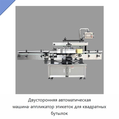 Двусторонняя автоматическая машина-аппликатор этикеток для квадратных бутылок