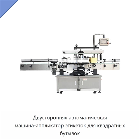 Двусторонняя автоматическая машина-аппликатор этикеток для квадратных бутылок