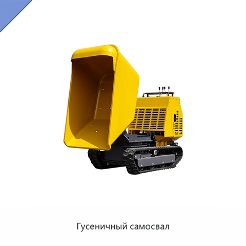 Гусеничный самосвал
