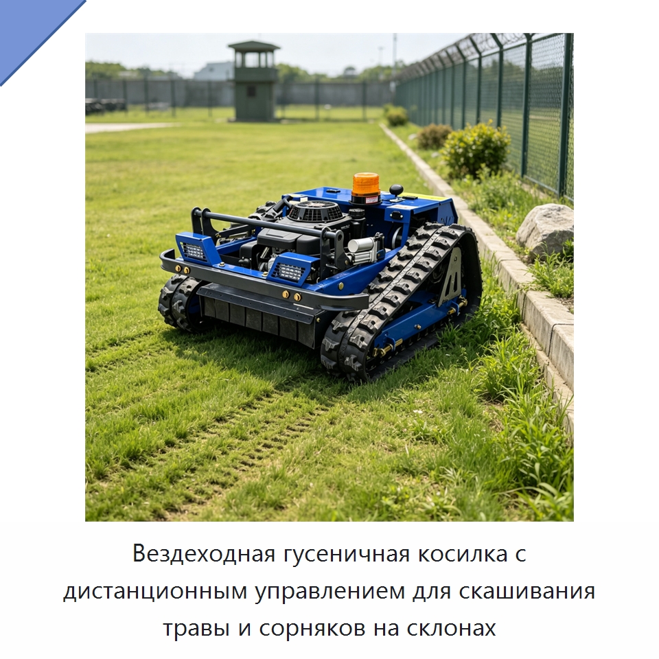 Вездеходная гусеничная косилка с дистанционным управлением для скашивания травы и сорняков на склонах — Газонокосилки