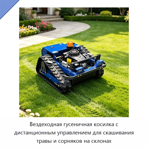 Вездеходная гусеничная косилка с дистанционным управлением для скашивания травы и сорняков на склонах