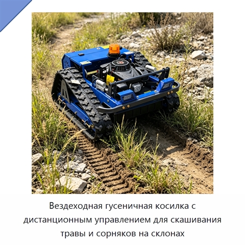 Вездеходная гусеничная косилка с дистанционным управлением для скашивания травы и сорняков на склонах
