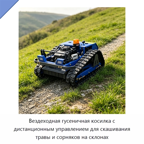 Вездеходная гусеничная косилка с дистанционным управлением для скашивания травы и сорняков на склонах