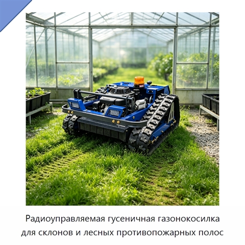 Радиоуправляемая гусеничная газонокосилка для склонов и лесных противопожарных полос