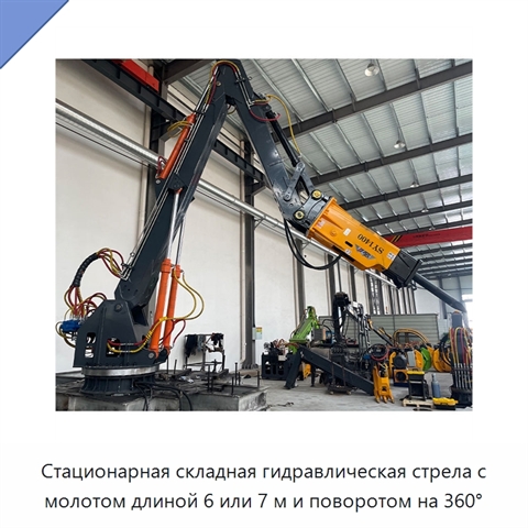 Стационарная складная гидравлическая стрела с молотом длиной 6 или 7 м и поворотом на 360°
