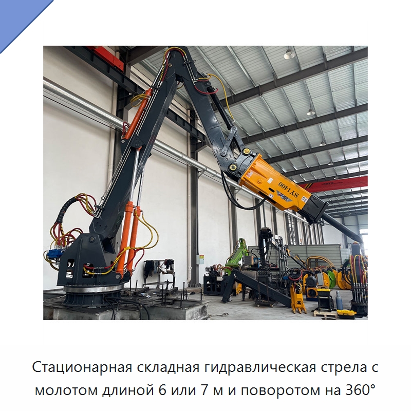 Стационарная складная гидравлическая стрела с молотом длиной 6 или 7 м и поворотом на 360° — Горнодобывающее оборудование