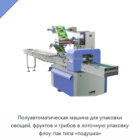 Полуавтоматическая машина для упаковки овощей, фруктов и грибов в лоточную упаковку флоу-пак типа «подушка»