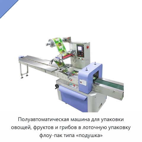 Полуавтоматическая машина для упаковки овощей, фруктов и грибов в лоточную упаковку флоу-пак типа «подушка»
