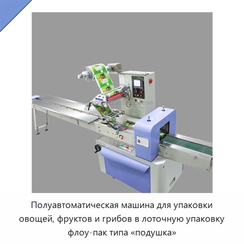 Полуавтоматическая машина для упаковки овощей, фруктов и грибов в лоточную упаковку флоу-пак типа «подушка»
