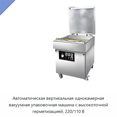 Автоматическая вертикальная однокамерная вакуумная упаковочная машина с высокоточной герметизацией, 220/110 В