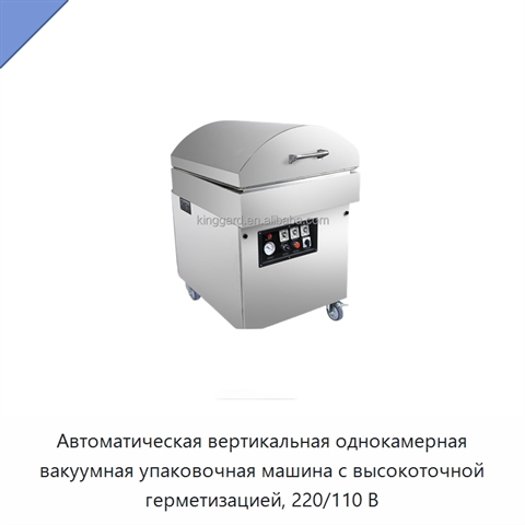 Автоматическая вертикальная однокамерная вакуумная упаковочная машина с высокоточной герметизацией, 220/110 В