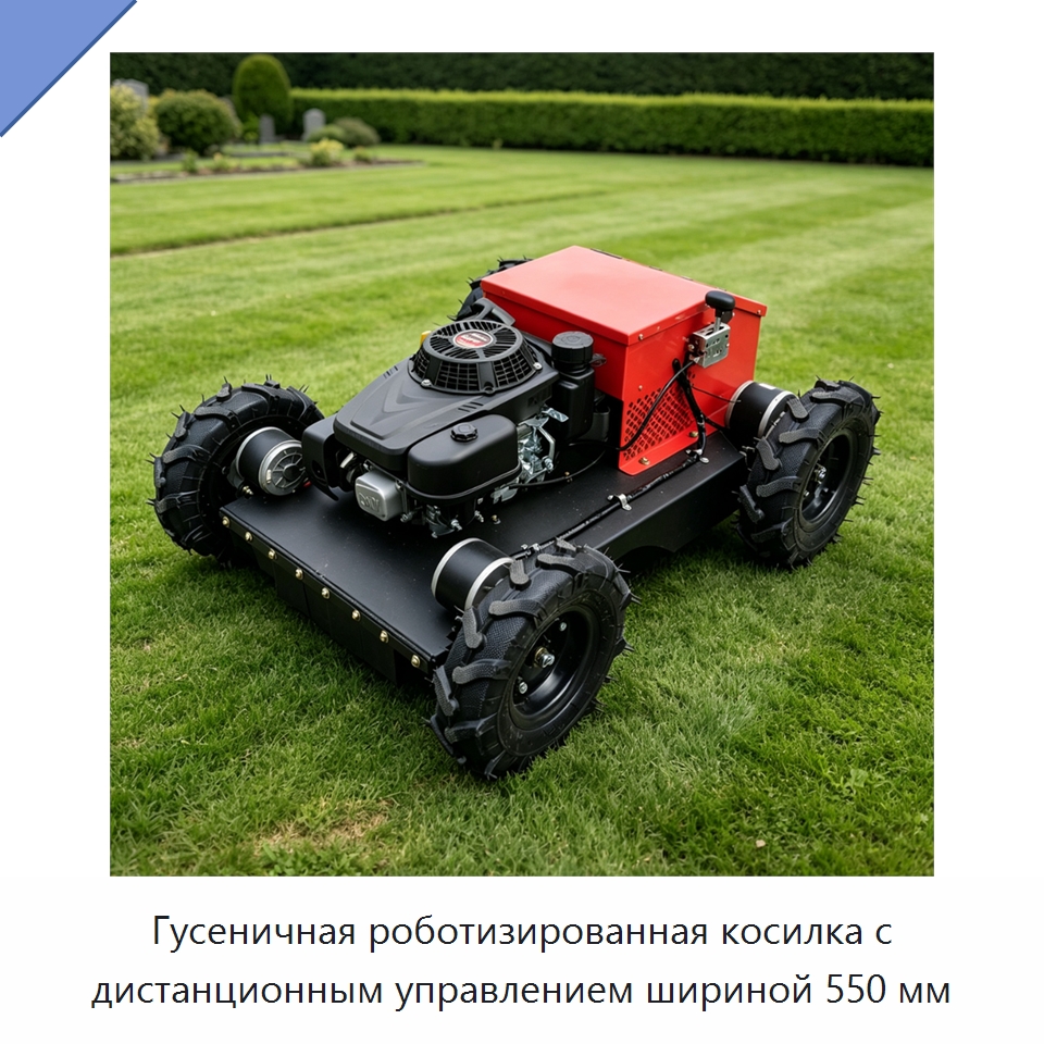 Гусеничная роботизированная косилка с дистанционным управлением шириной 550 мм