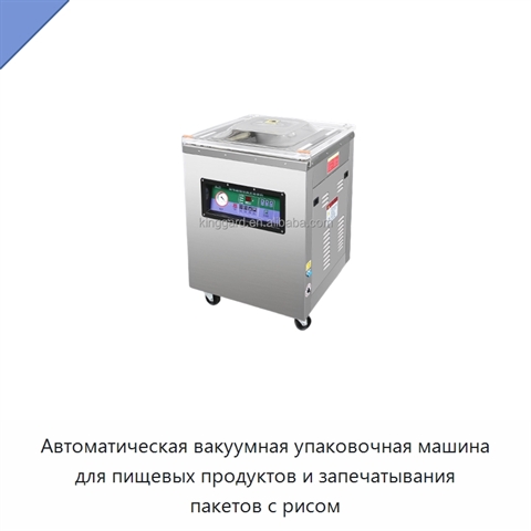 Автоматическая вакуумная упаковочная машина для пищевых продуктов и запечатывания пакетов с рисом