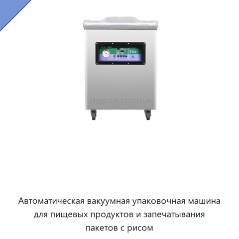 Автоматическая вакуумная упаковочная машина для пищевых продуктов и запечатывания пакетов с рисом