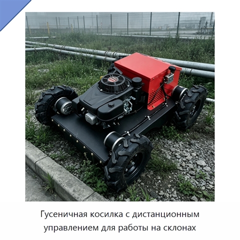 Гусеничная косилка с дистанционным управлением для работы на склонах