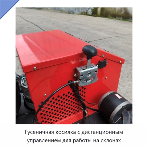 Гусеничная косилка с дистанционным управлением для работы на склонах