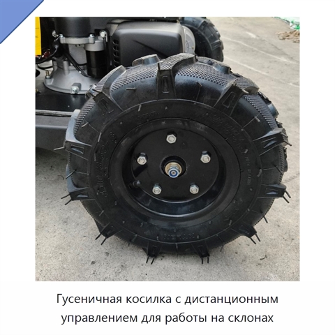Гусеничная косилка с дистанционным управлением для работы на склонах